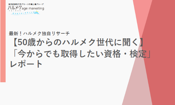 【50歳からのハルメク世代に聞く】「今からでも取得したい資格・検定」レポート
