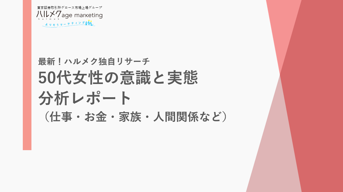 最新！ハルメク独自リサーチ 50代女性の意識と実態分析レポート（仕事・お金・家族・人間関係など）