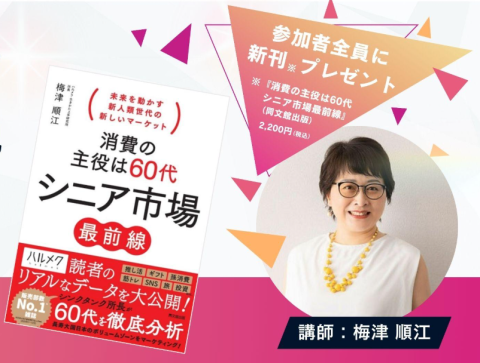 ＼シニア事業に携わるマーケティング担当者向け／ 60代のリアルを徹底解説　出版記念セミナー：第44回ハルメクシニアマーケティングウェビナー