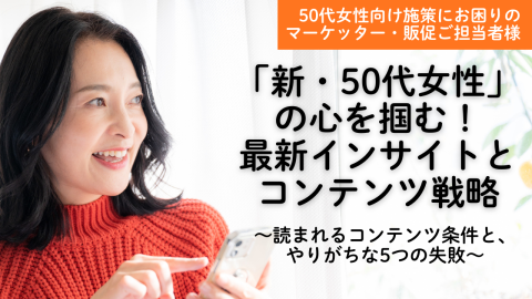 「新・50代女性」の心を掴む！最新インサイトとコンテンツ戦略
