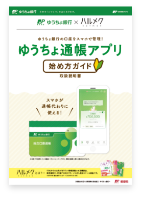 ゆうちょ通帳アプリ