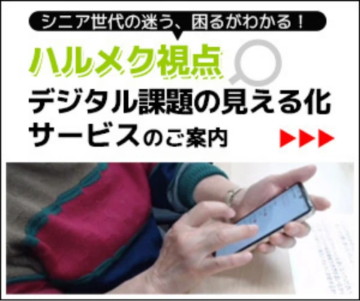 ハルメク視点 デジタル課題の見える化サービスのご案内