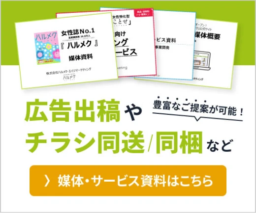広告出稿やチラシ同送/同梱など