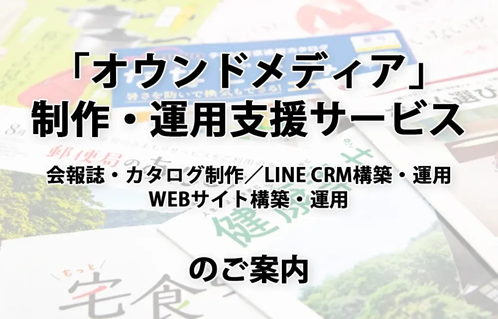 制作・運用支援サービス